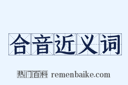 合音近义词是什么意思的图片